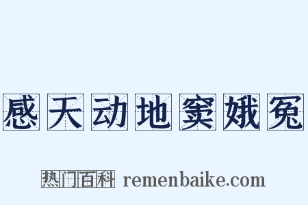 感天动地窦娥冤是什么意思的图片